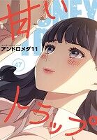 甘いトラップ【分冊版】47話