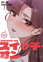 スイッチ・オン【分冊版】55話