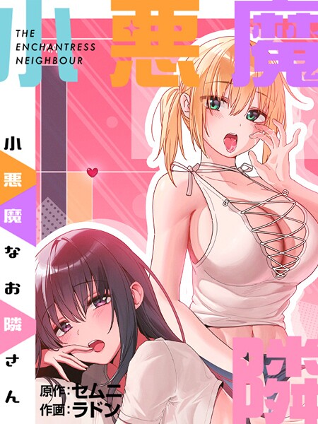 小悪魔なお隣さんプロローグ | エロマンガデータベース