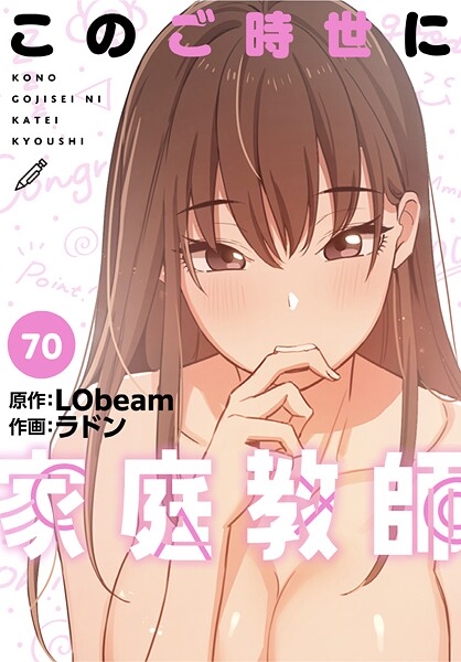 このご時世に家庭教師【分冊版】（単話） | エロマンガデータベース