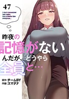 昨夜の記憶がないんだが、どうやら全員と…【分冊版】47話