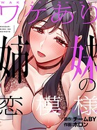 ワケあり姉妹の恋模様プロローグ