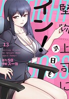 堅物上司に今日もイン！【分冊版】13話