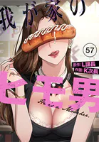 我が家のヒモ男【分冊版】57話