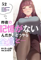 昨夜の記憶がないんだが、どうやら全員と…【分冊版】52話