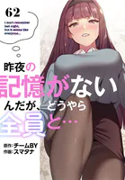 昨夜の記憶がないんだが、どうやら全員と…【分冊版】62話