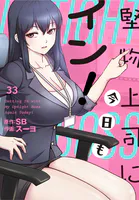 堅物上司に今日もイン！【分冊版】33話