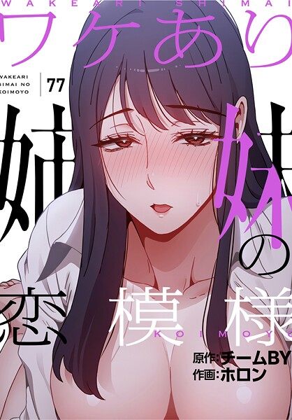 ワケあり姉妹の恋模様【分冊版】77話 | nynyhshs(・∀・)