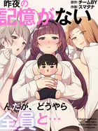 昨夜の記憶がないんだが、どうやら全員と…62