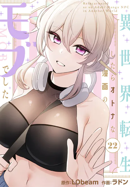 異世界転生したらオトナな漫画のモブでした【分冊版】22話