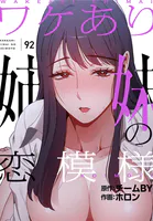 ワケあり姉妹の恋模様【分冊版】92話
