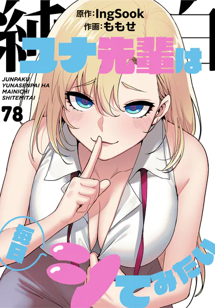 純白ユナ先輩は毎日シてみたい【分冊版】78話