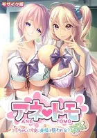 アネトモ 〜姉ちゃんと姉友に貞操を狙われる！？ドキドキ学園性活〜 モザイク版【FANZAブックス限定版】