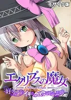 エクリプスの魔女 〜好きなようにイキたい乙女と運命の悪戯〜 モザイク版