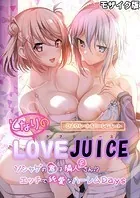 となりのLOVE JUICE 〜ソシャゲの君は隣人♀さん！？エッチで純愛なハーレムDays〜 ひよりルート＆ハーレムルート モザイク版