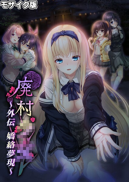 廃村●● 外伝 〜嬌絡夢現〜 モザイク版 | 30neko.com