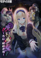 廃村●● 外伝 〜嬌絡夢現〜 モザイク版