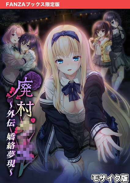 廃村●● 外伝 〜嬌絡夢現〜 モザイク版【FANZAブックス限定版】 | 30neko.com