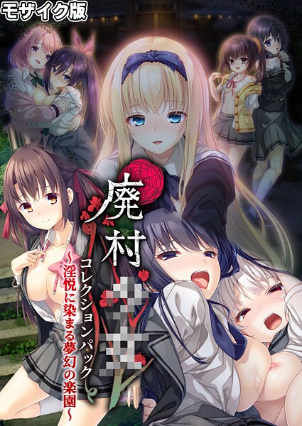 廃村●● コレクションパック 〜淫悦に染まる夢幻の楽園〜 モザイク版 | 30neko.com
