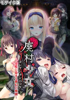 廃村●● コレクションパック 〜淫悦に染まる夢幻の楽園〜 モザイク版