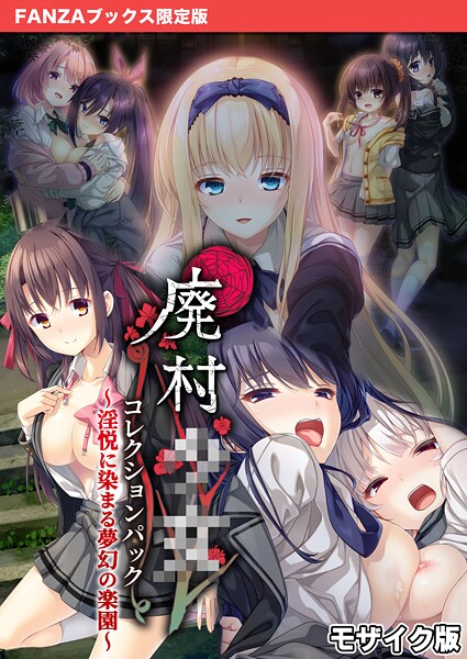 廃村●● コレクションパック 〜淫悦に染まる夢幻の楽園〜 モザイク版【FANZAブックス限定版】 | 30neko.com
