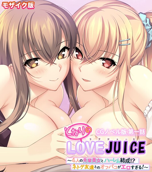 となりのLOVEJUICE CGノベル版 モザイク版