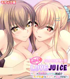 となりのLOVEJUICE CGノベル版 モザイク版