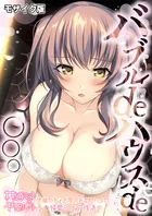 バブルdeハウスde○○○ 〜先輩たちとお風呂で濡れハメ純愛シェア性活〜 共通＋千聖ルート モザイク版