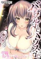 バブルdeハウスde○○○ 〜先輩たちとお風呂で濡れハメ純愛シェア性活〜 千聖ルート モザイク版