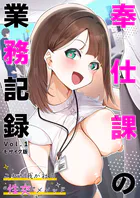 奉仕課の業務記録 〜これが我が社の‘性交’メソッド〜 【単話】 モザイク版（単話）