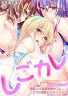 しごカレ 〜豊満JD家庭教師とヒミツの溺愛カリキュラム！〜 ギリ義理妹編＆愛されハーレム編 モザイク版（単話）