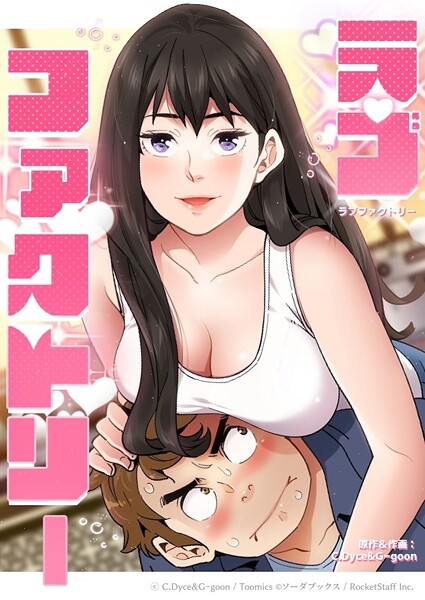 ラブファクトリー 3話 | エロマンガデータベース