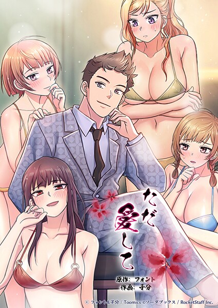 ただ愛して 7話