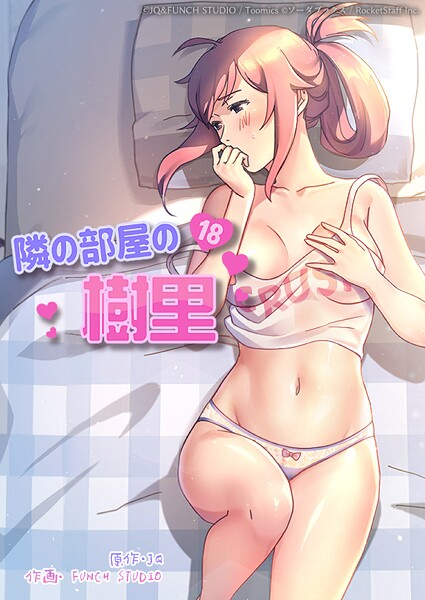 隣の部屋の樹里 5話