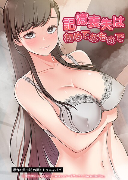 記憶喪失は初めてなもので 24話