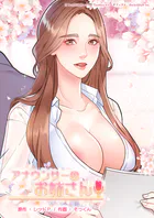 アナウンサーのお姉さん 64話...thumbnai1