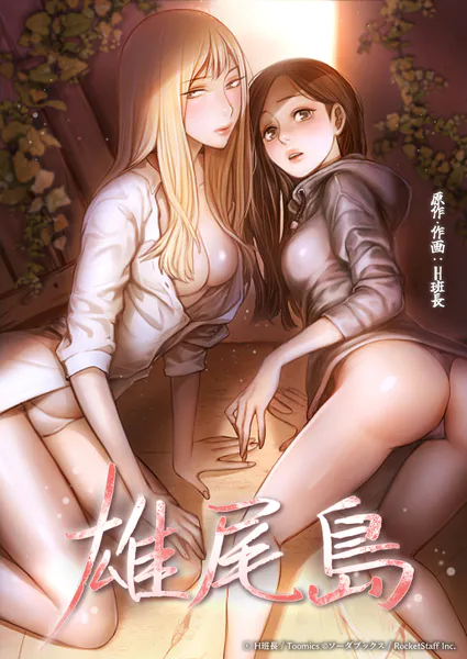 雄尾島 32話