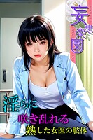 淫らに咲き乱れる熟した女医の肢体 妄想楽園