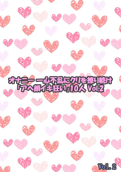 オナニー 一心不乱にクリを擦り続け「アヘ顔イキ狂い」10人 2 Vol.2
