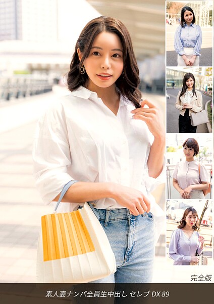 素人妻ナンパ全員生中出し セレブDX 89 完全版