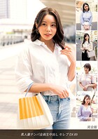 素人妻ナンパ全員生中出し セレブDX 89 完全版
