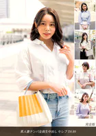 素人妻ナンパ全員生中出し セレブDX 89 完全版