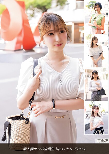 素人妻ナンパ全員生中出し セレブDX 90 完全版