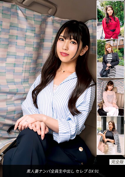 素人妻ナンパ全員生中出し セレブDX 91 完全版