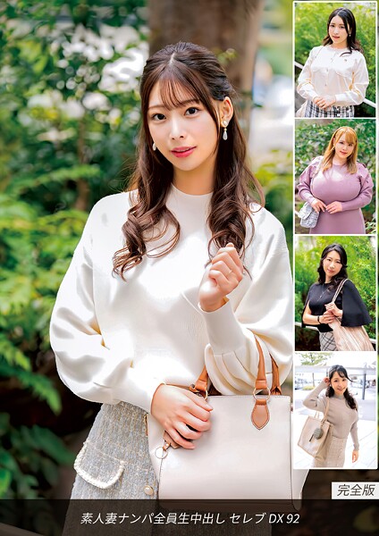 素人妻ナンパ全員生中出し セレブDX 92 完全版
