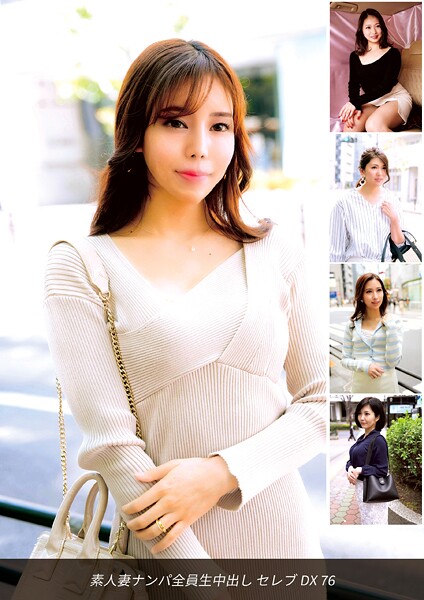 素人妻ナンパ全員生中出しセレブDX 76 | nynyhshs(・∀・)