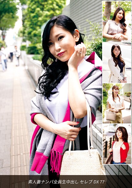 素人妻ナンパ全員生中出しセレブDX 77 | nynyhshs(・∀・)