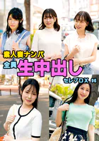 素人妻ナンパ全員生中出しセレブDX 96