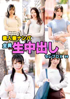 素人妻ナンパ全員生中出しセレブDX 99