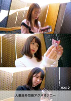 人妻屋外悶絶アクメオナニー Vol.2